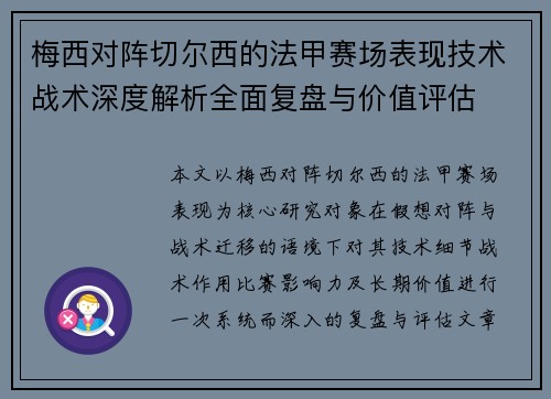 梅西对阵切尔西的法甲赛场表现技术战术深度解析全面复盘与价值评估