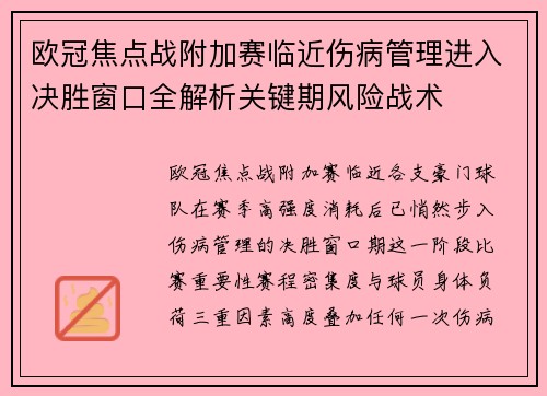 欧冠焦点战附加赛临近伤病管理进入决胜窗口全解析关键期风险战术