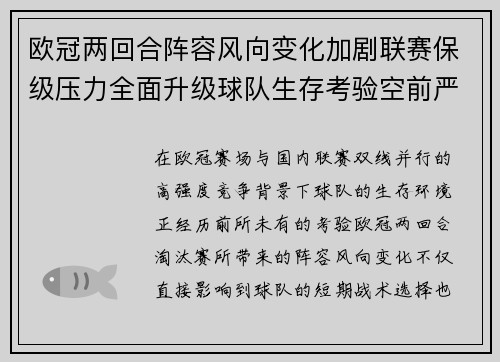 欧冠两回合阵容风向变化加剧联赛保级压力全面升级球队生存考验空前严峻 欧冠两回合阵容风向变化加剧联赛保级压力全面升级球队生存考验空前严峻