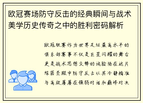 欧冠赛场防守反击的经典瞬间与战术美学历史传奇之中的胜利密码解析