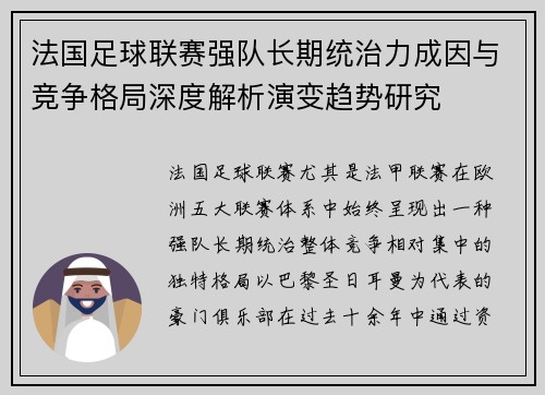 法国足球联赛强队长期统治力成因与竞争格局深度解析演变趋势研究