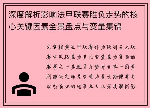 深度解析影响法甲联赛胜负走势的核心关键因素全景盘点与变量集锦 深度解析影响法甲联赛胜负走势的核心关键因素全景盘点与变量集锦