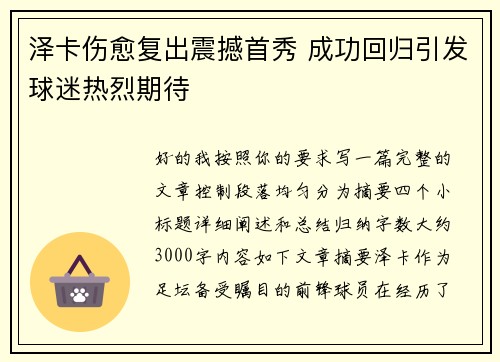 泽卡伤愈复出震撼首秀 成功回归引发球迷热烈期待