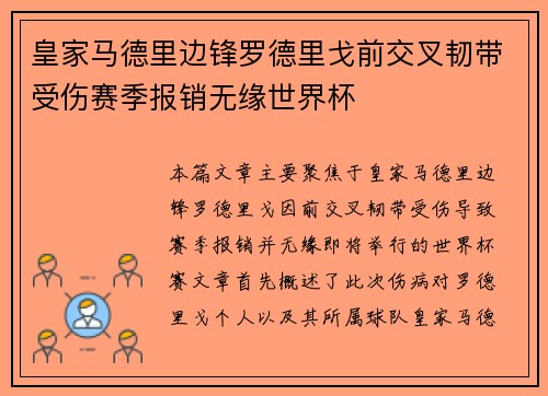 皇家马德里边锋罗德里戈前交叉韧带受伤赛季报销无缘世界杯