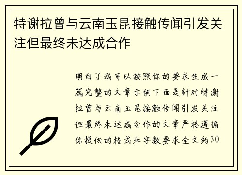 特谢拉曾与云南玉昆接触传闻引发关注但最终未达成合作