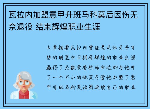 瓦拉内加盟意甲升班马科莫后因伤无奈退役 结束辉煌职业生涯