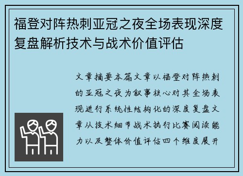 福登对阵热刺亚冠之夜全场表现深度复盘解析技术与战术价值评估