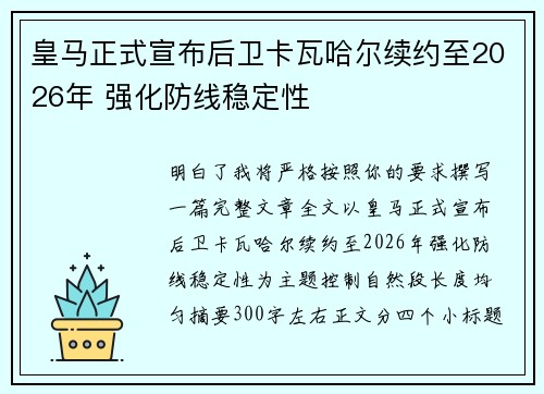 皇马正式宣布后卫卡瓦哈尔续约至2026年 强化防线稳定性