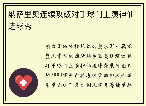 纳萨里奥连续攻破对手球门上演神仙进球秀