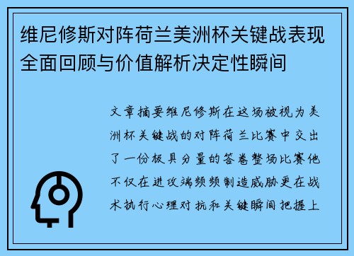维尼修斯对阵荷兰美洲杯关键战表现全面回顾与价值解析决定性瞬间 维尼修斯对阵荷兰美洲杯关键战表现全面回顾与价值解析决定性瞬间
