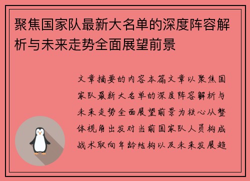 聚焦国家队最新大名单的深度阵容解析与未来走势全面展望前景