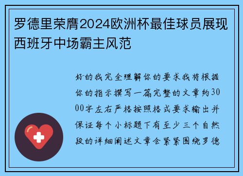 罗德里荣膺2024欧洲杯最佳球员展现西班牙中场霸主风范