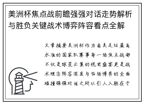 美洲杯焦点战前瞻强强对话走势解析与胜负关键战术博弈阵容看点全解