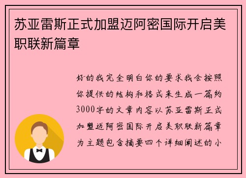 苏亚雷斯正式加盟迈阿密国际开启美职联新篇章