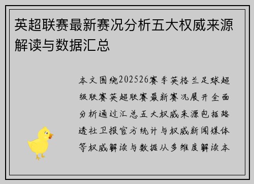 英超联赛最新赛况分析五大权威来源解读与数据汇总