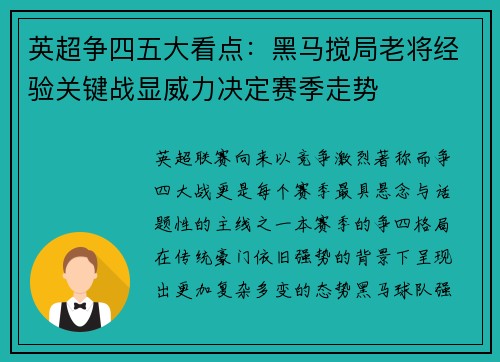 英超争四五大看点：黑马搅局老将经验关键战显威力决定赛季走势