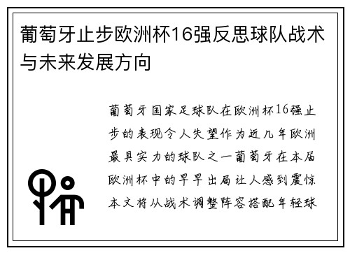 葡萄牙止步欧洲杯16强反思球队战术与未来发展方向 葡萄牙止步欧洲杯16强反思球队战术与未来发展方向