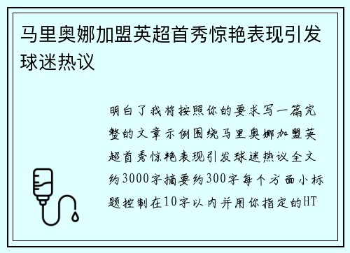 马里奥娜加盟英超首秀惊艳表现引发球迷热议
