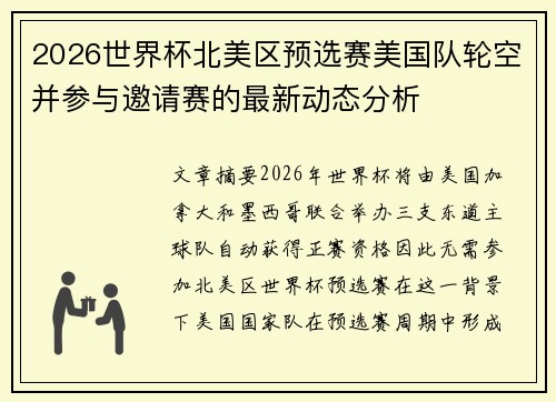 2026世界杯北美区预选赛美国队轮空并参与邀请赛的最新动态分析