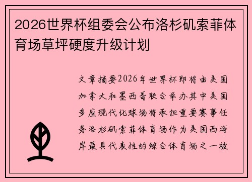 2026世界杯组委会公布洛杉矶索菲体育场草坪硬度升级计划