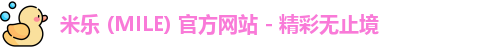 米乐 (MILE) 官方网站 - 精彩无止境